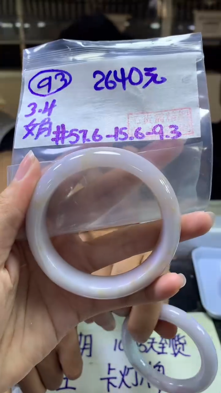 【闪购商品】定制翡翠未镶嵌93手镯57.6+2640元+拍一发一