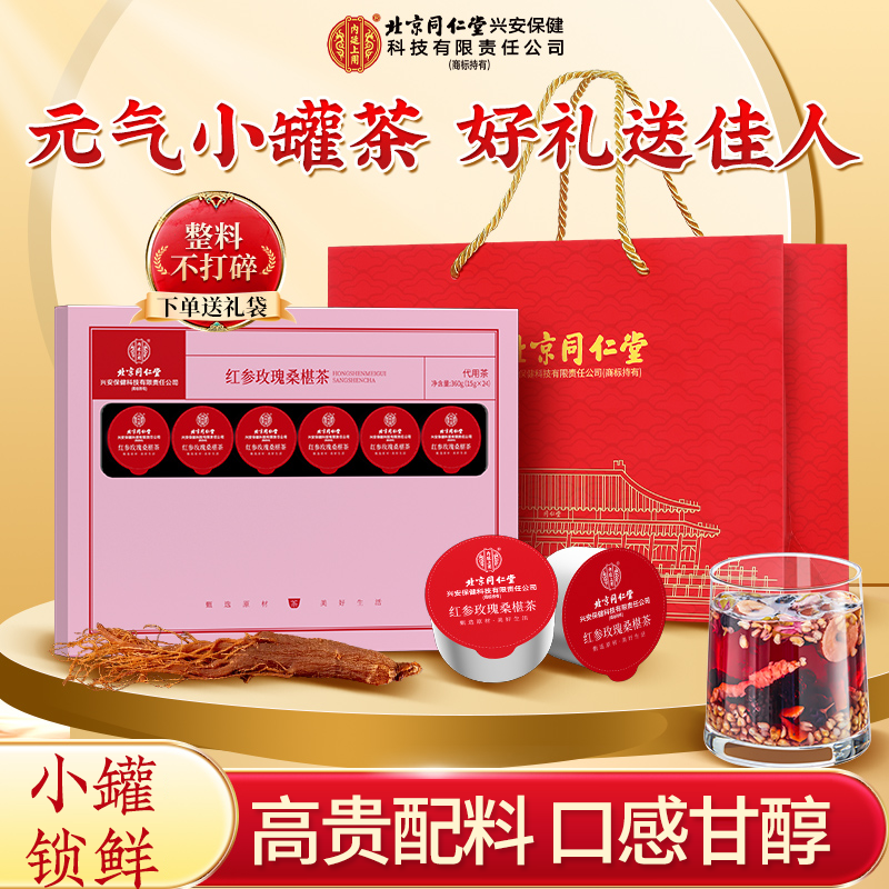 【佳节送礼】北京同仁堂内廷上用红参玫瑰桑椹茶黑果枸杞花茶礼盒装