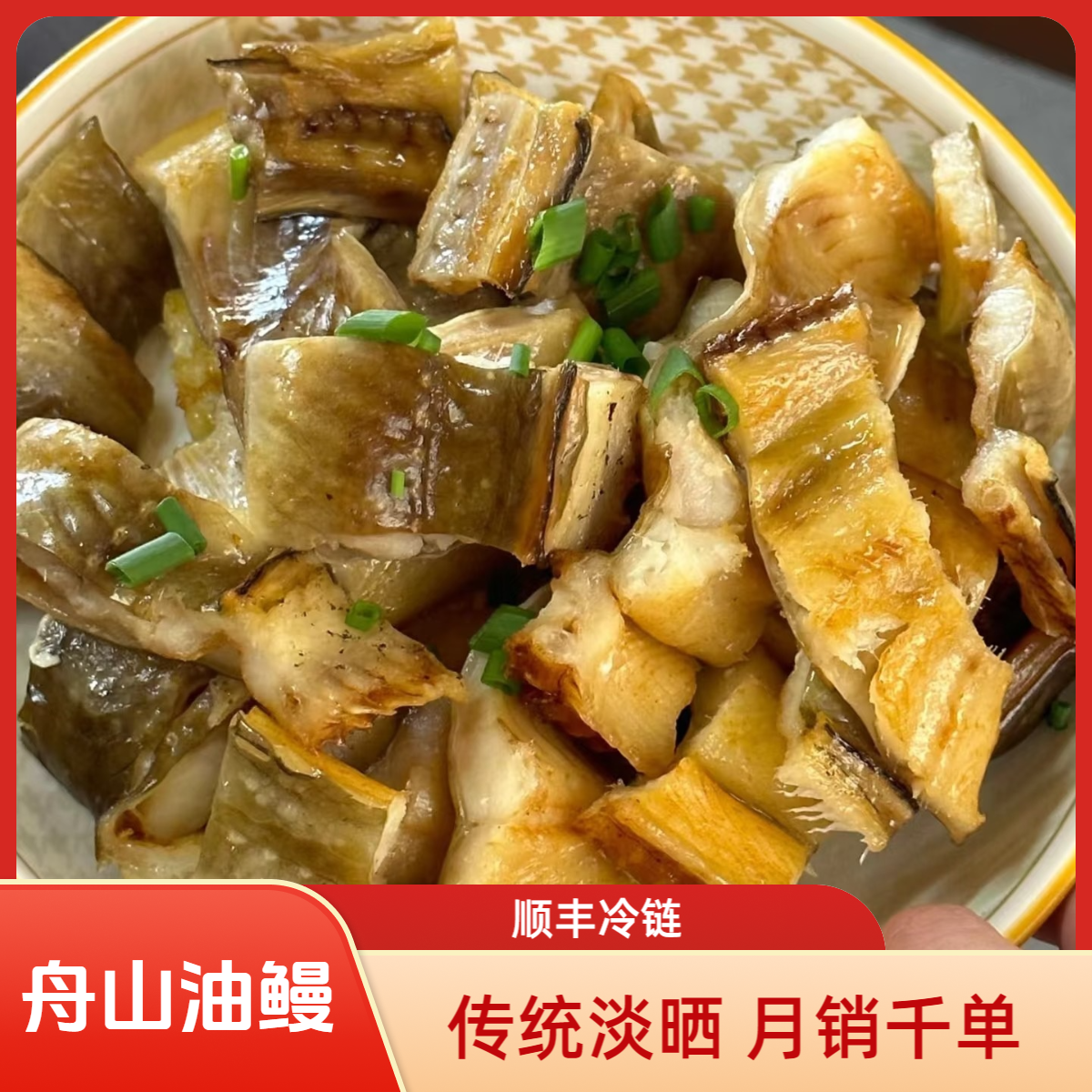 舟山特产七星油鳗干淡晒无盐肉质细腻适合送礼