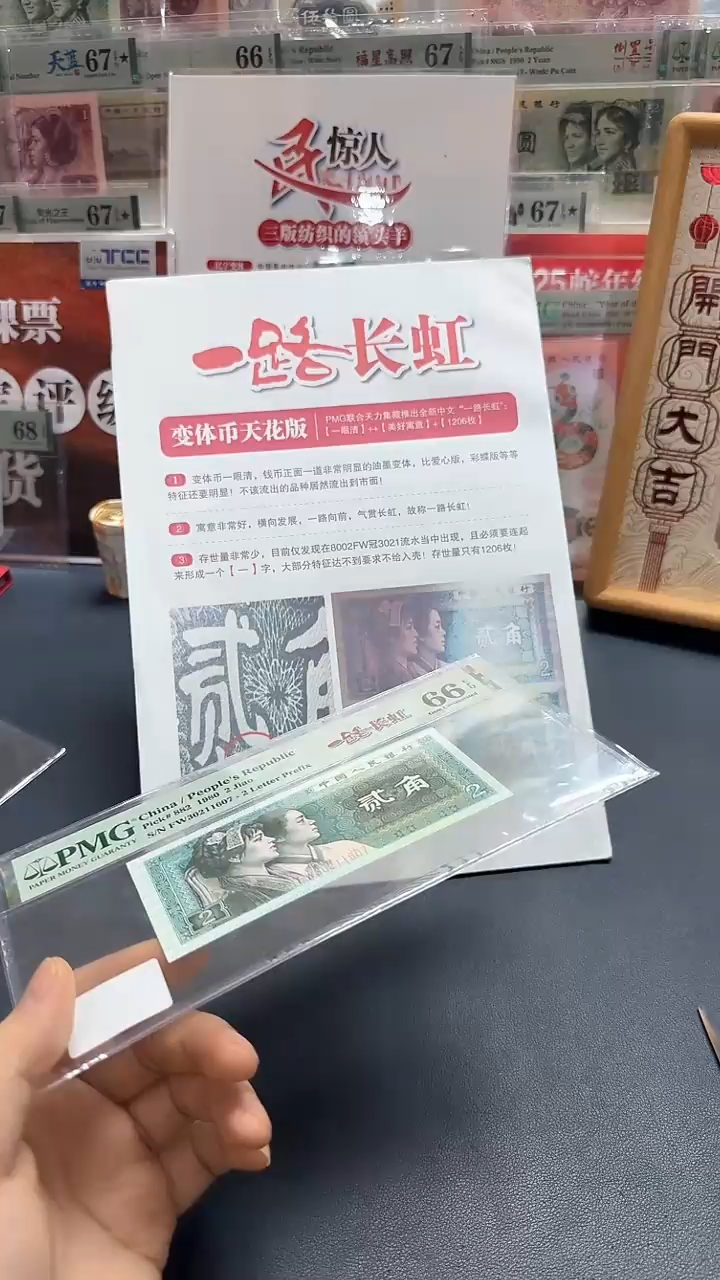 【闪购商品】80版2角一路长虹(7)-PMG67