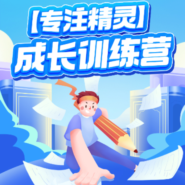 专注精灵 成长训练营