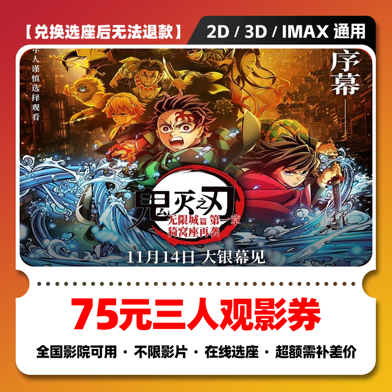 【鬼灭之刃无限城篇】75元三人电影票优惠券 团购券 电影票抖音团票