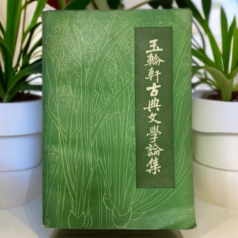 8新  玉轮轩古典文学论集（王寄思）中华书局1982年1版1印A