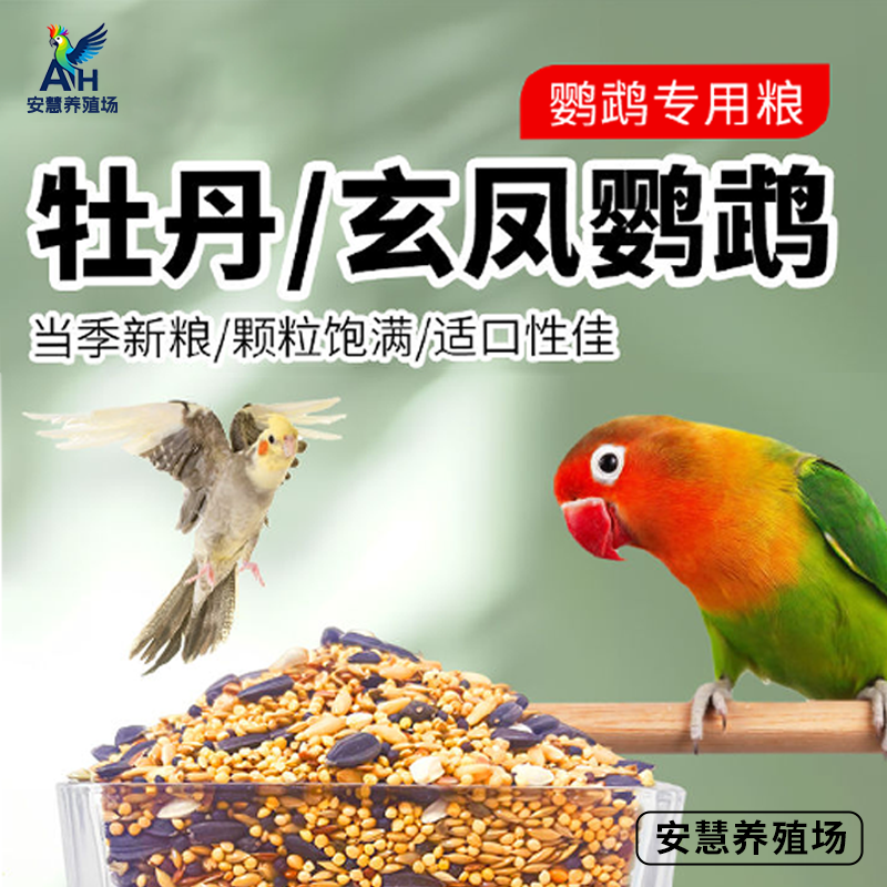 牡丹鹦鹉鸟粮玄凤五谷粮通用中小型鹦鹉五谷粮带壳粮鸟粮食混合粮