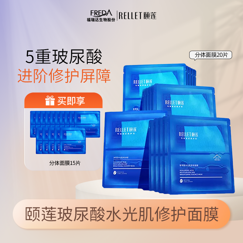 Rellet/颐莲【自播】玻尿酸水光肌原液面膜分体面膜1.0保湿补水