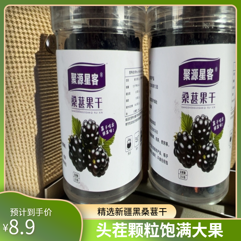 聚源星客新疆特产黑桑葚干精选颗粒头茬饱满大果干净无沙可即食
