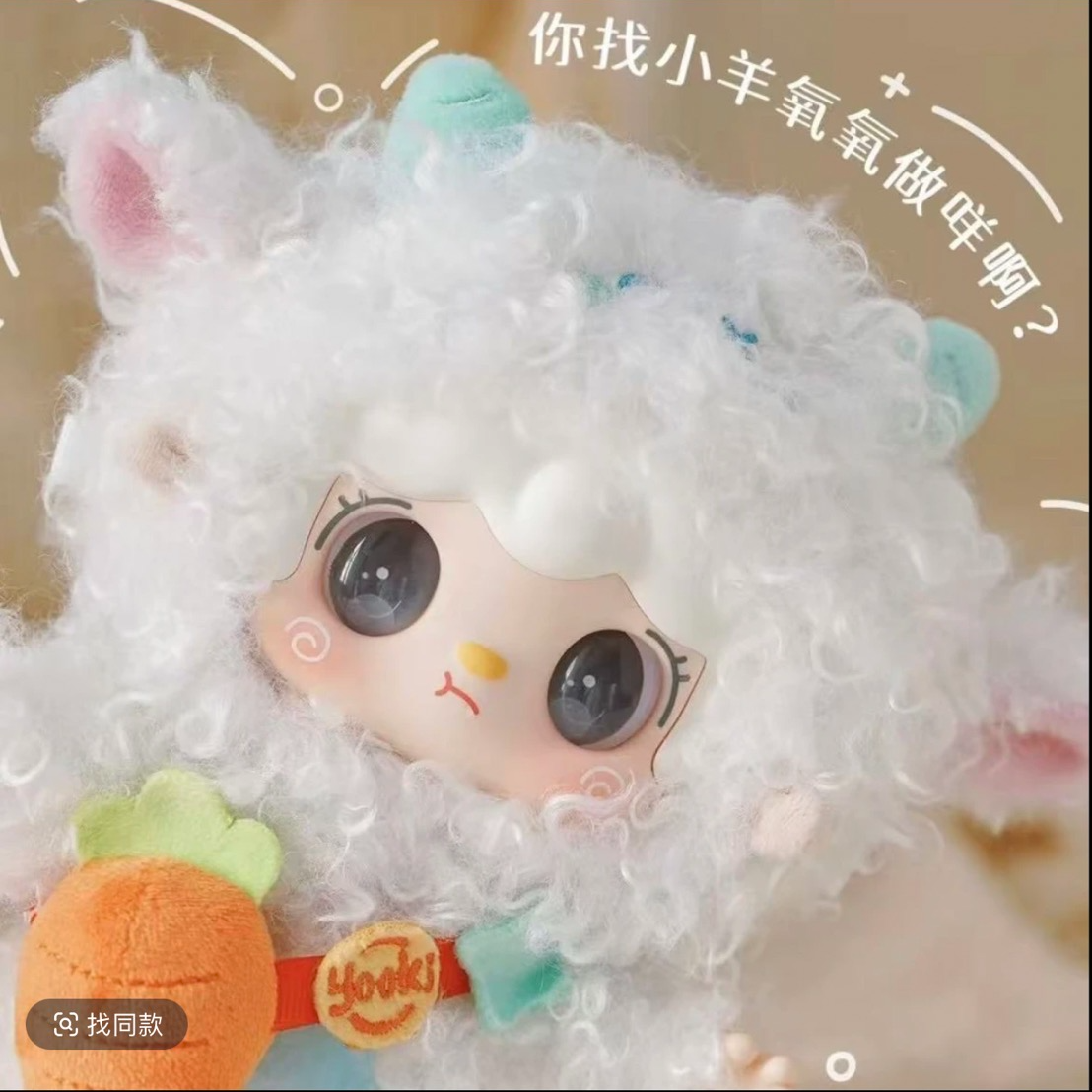 Yalli Studio/呀咧呀咧 【拆盒】Yooki氧氧咩咩羊限量吊卡