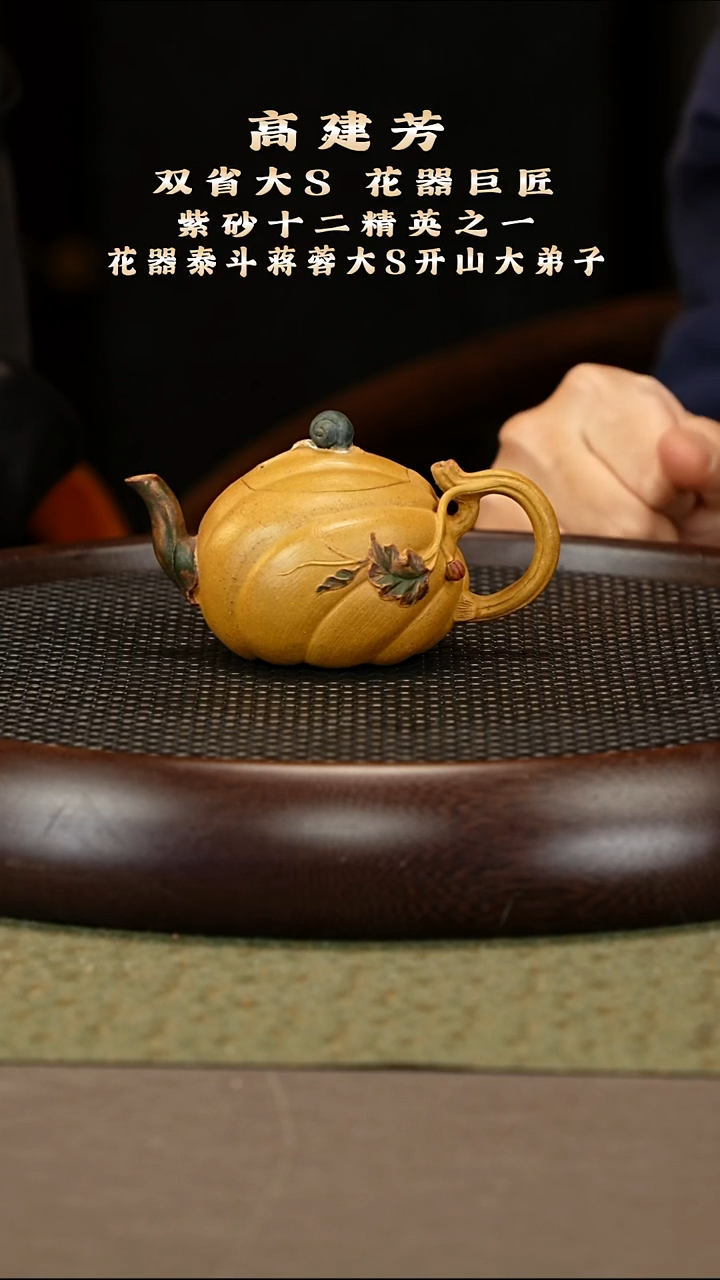 茶壶紫砂24 高建芳 芒果泥 瓜趣150cc