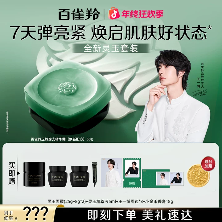 【王一博同款】百雀羚灵玉面霜紧致百雀羚灵玉滋润百雀羚灵玉霜修护