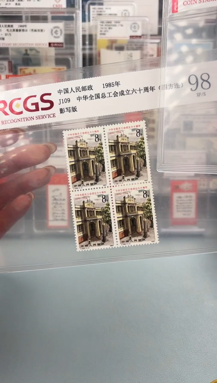 J109四方联邮票福利