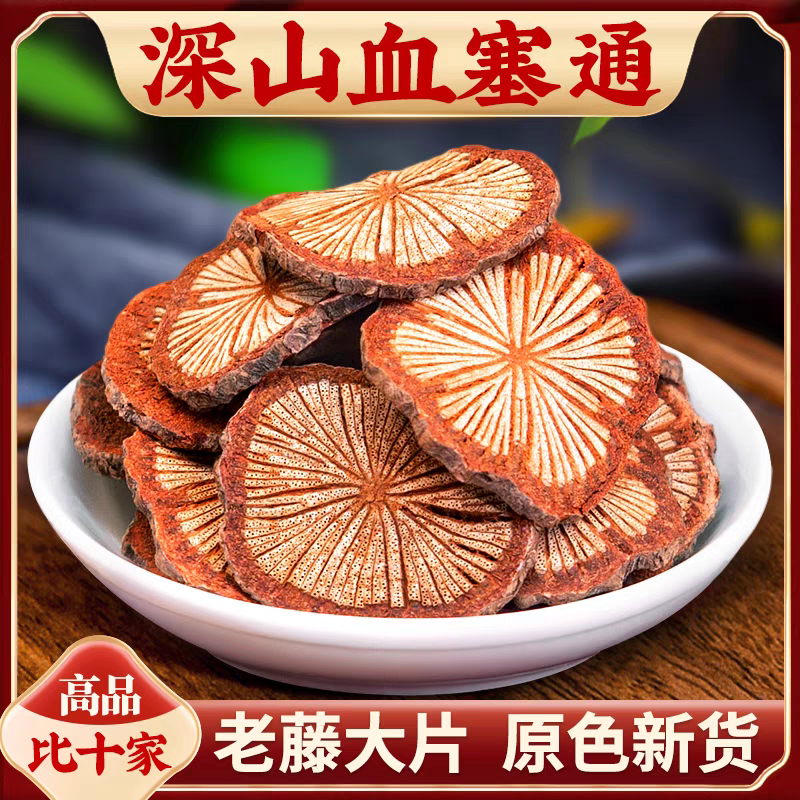 精选农家深山【老藤血塞通】250克/500克