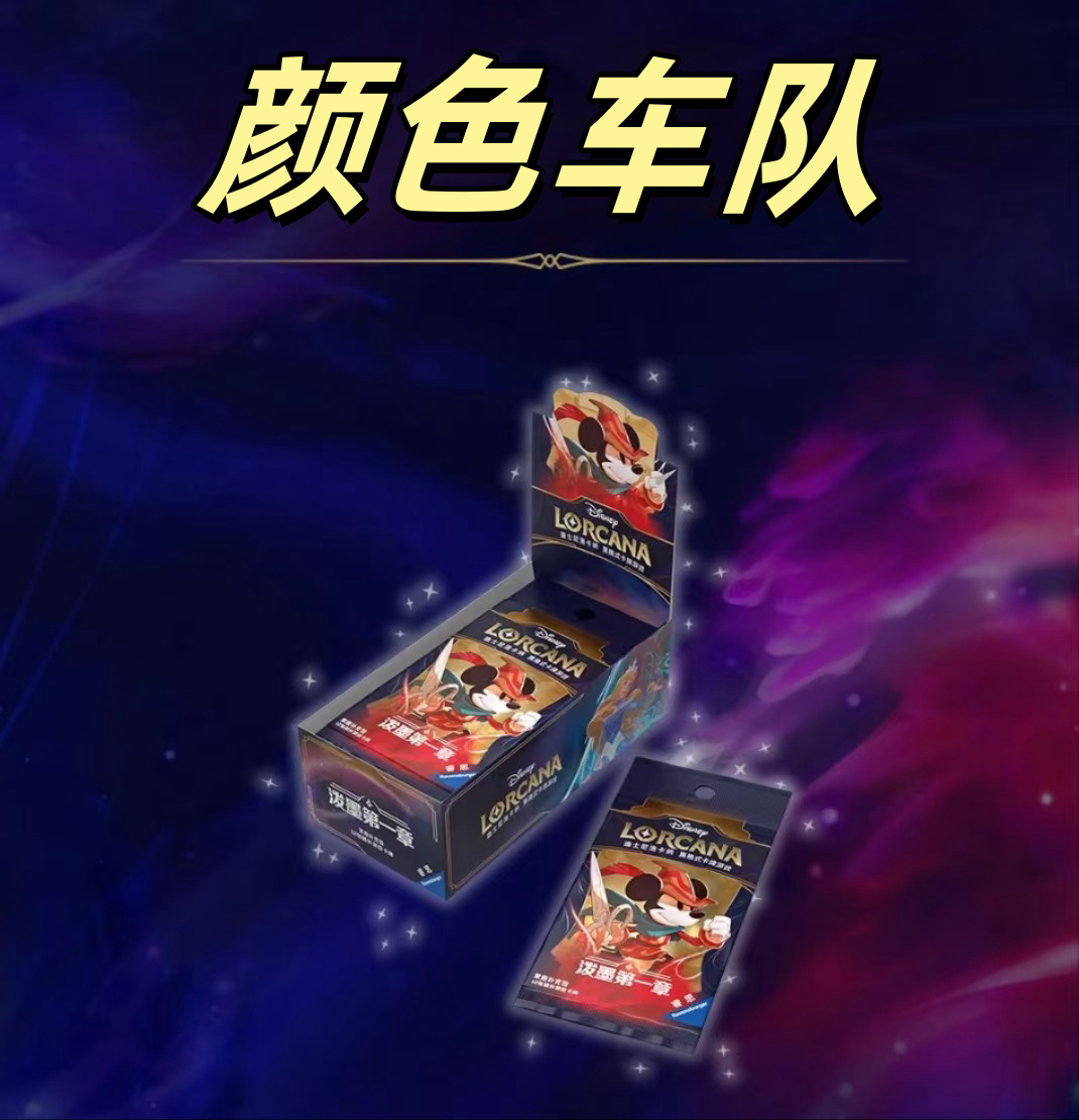 【开火车】迪斯尼简中洛卡纳 Lorcana 泼墨第一章 补充包 肥盒瘦盒 