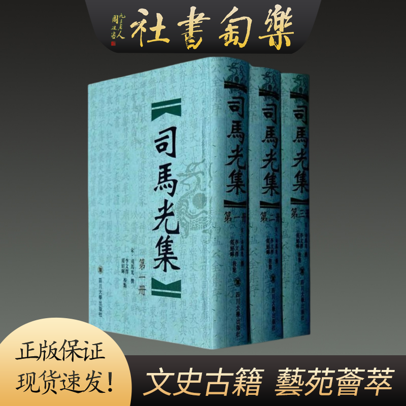 司马光集 32开精装 全三册 四川大学出版社
