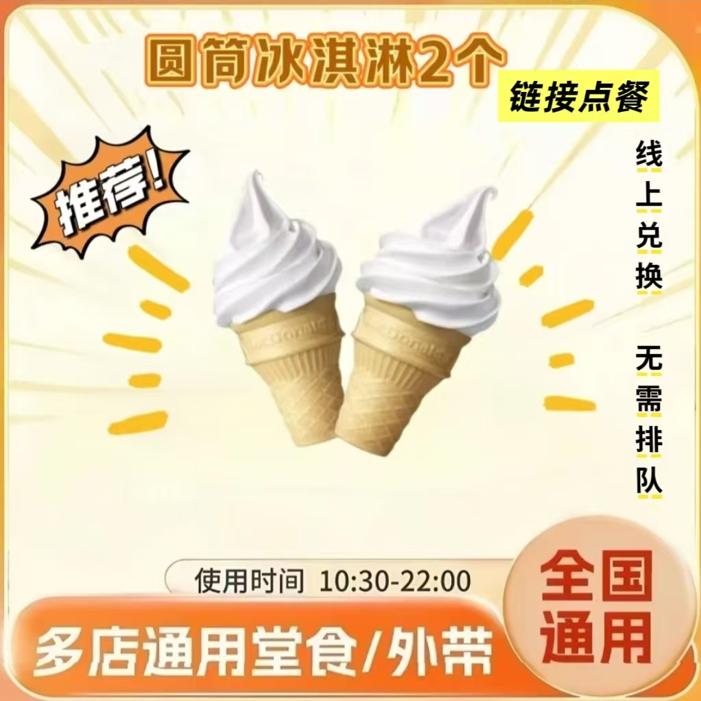 麦/当/劳 人气超值甜筒组合 链接点餐 到店取餐