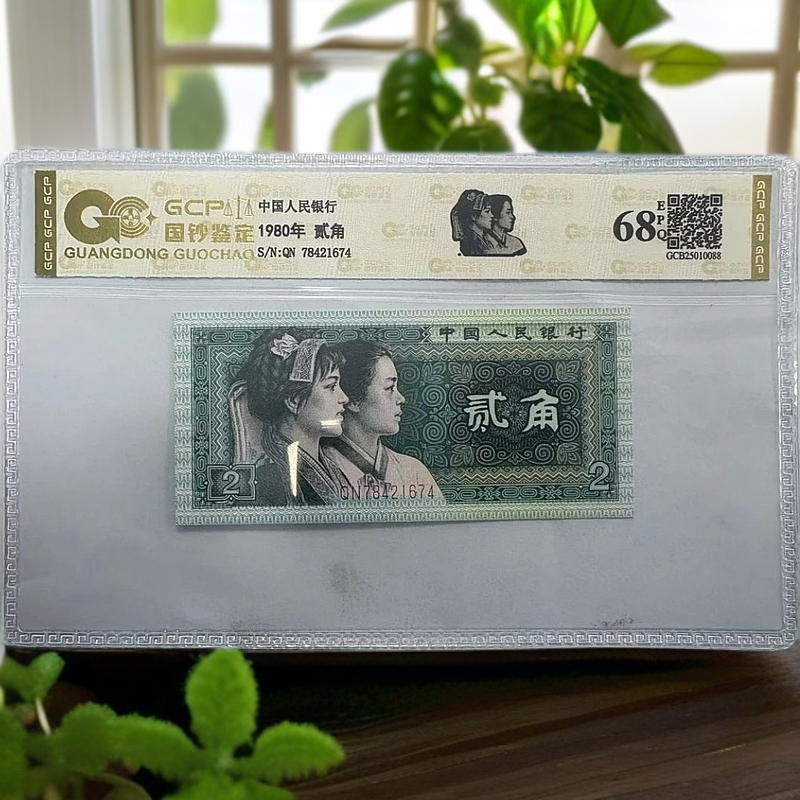 （福）退市四版人民币 8002 68EPQ 封装鉴定评级