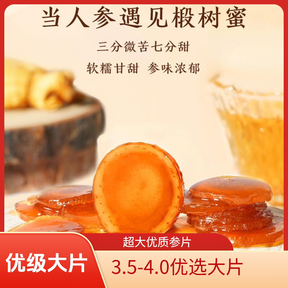 【超大优片】长白山人参蜜片开袋即食香甜微苦营养滋补东北特产