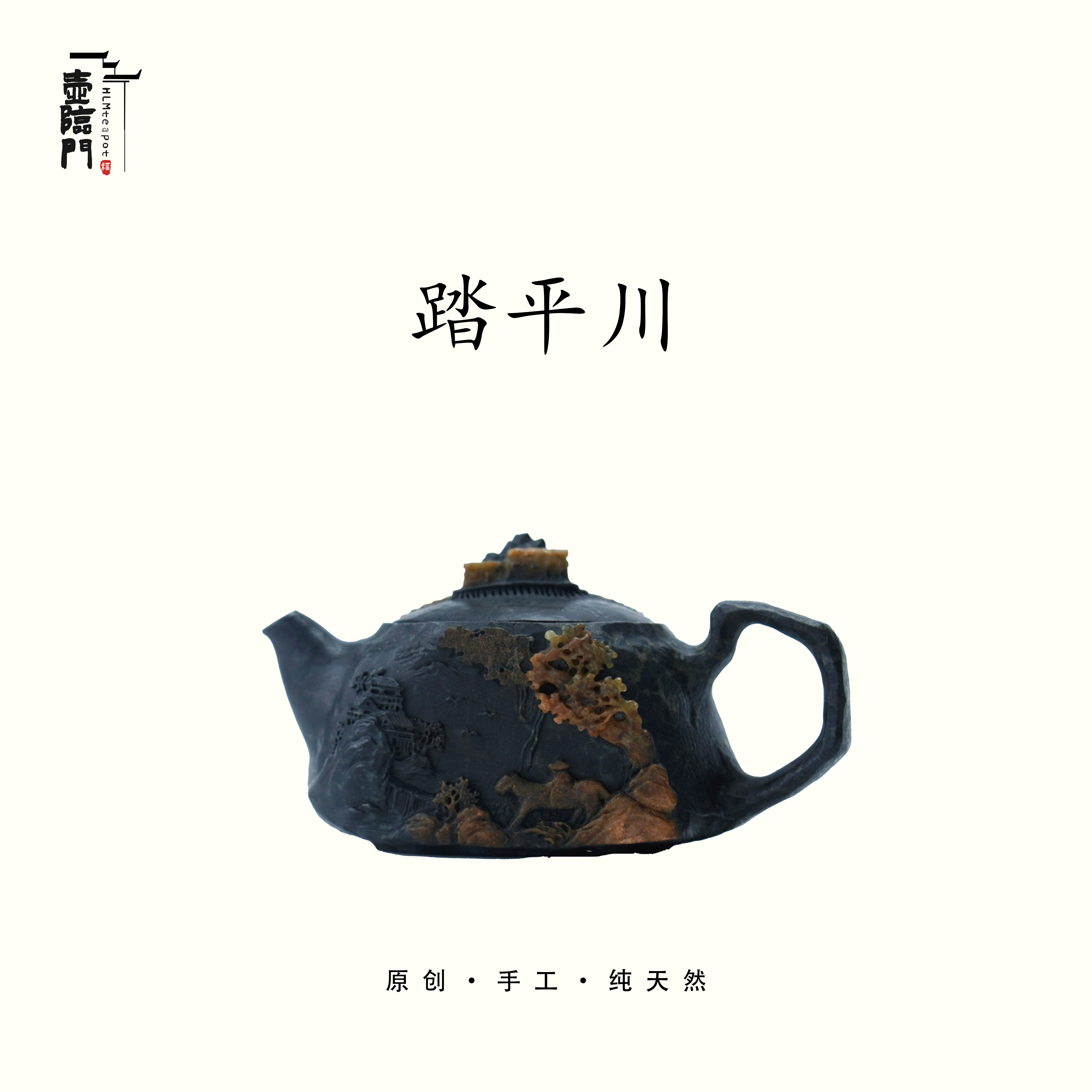 【踏平川】165cc天然冰碛岩手工石茶壶高端送礼茶器