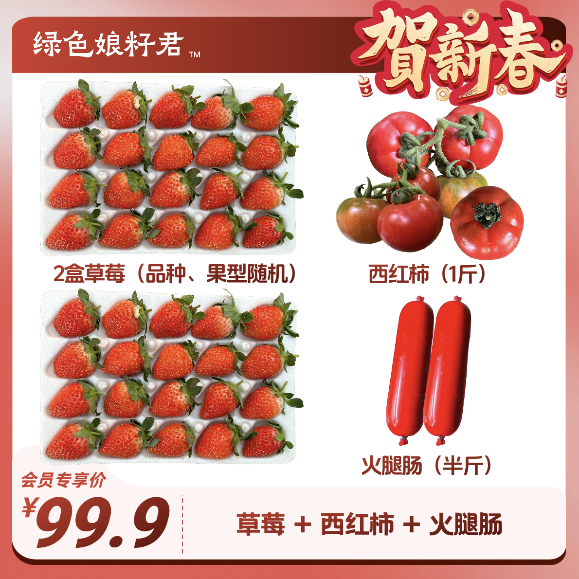 【红红火火全家福】2盒草莓（品种、果型随机）+1斤西红柿+半斤火腿肠