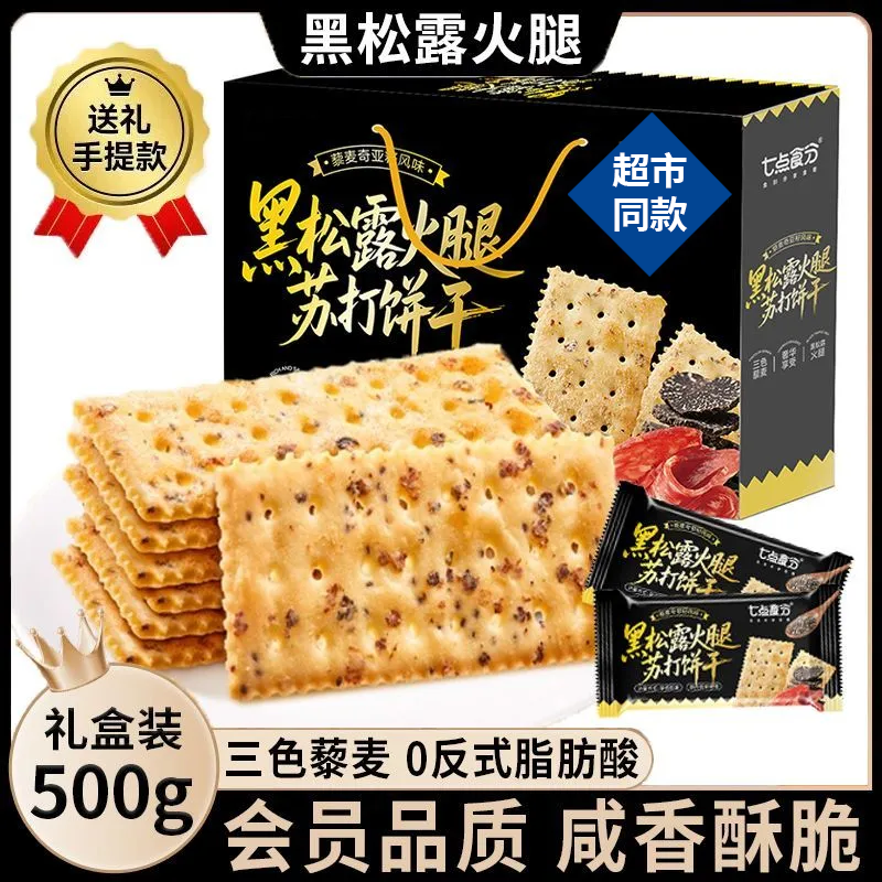【商超同款】黑松露火腿苏打饼干早餐代餐薄脆咸味解馋追剧必备零食