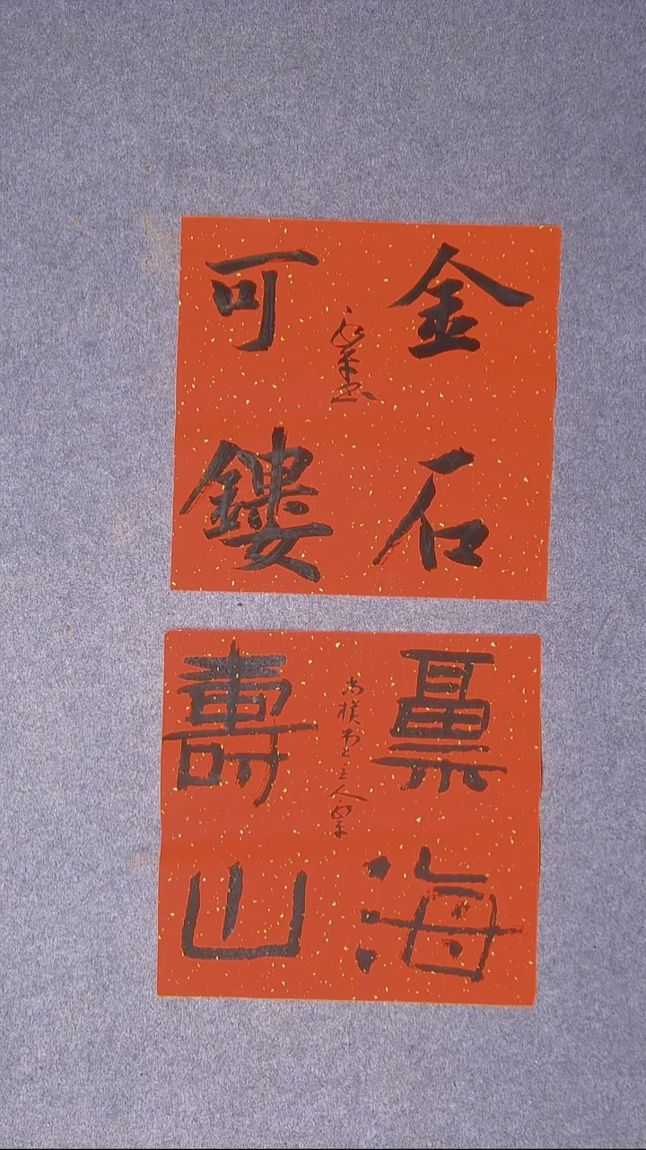 书法于永平山东烟台45*45*2两张