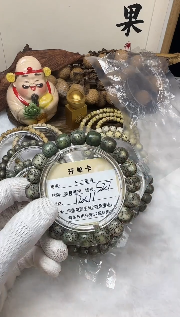 手串星月菩提明*秋单圈S27