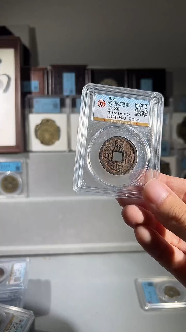 铜公博评级开禧通宝80分一枚