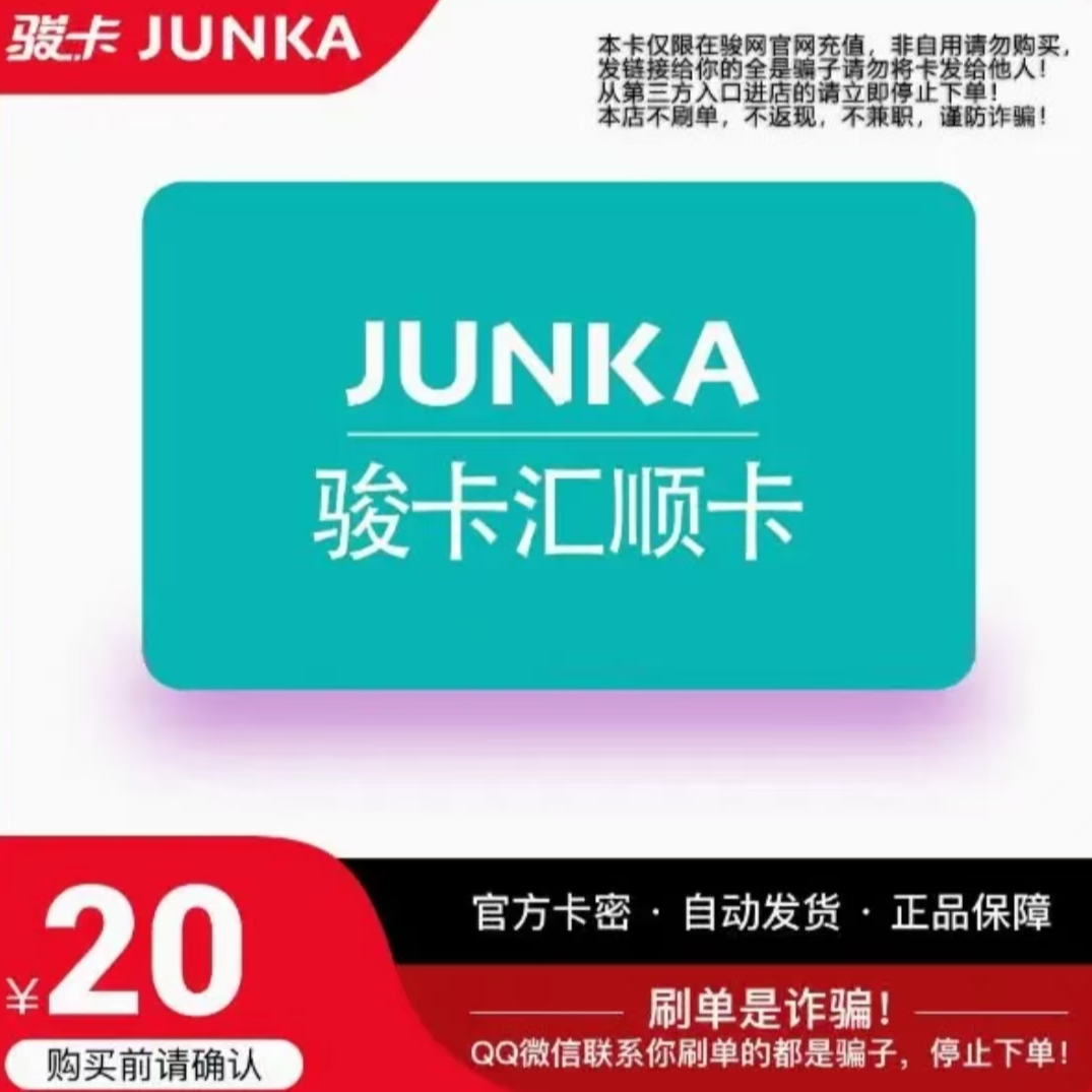 汇顺卡20元【卡密在订单详情】骏网汇顺卡密【本店不刷单谨防诈骗】