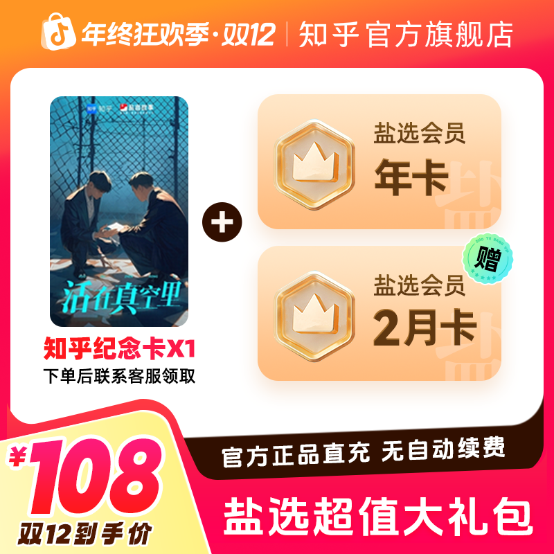 【双12特惠】买纪念卡送知乎盐选会员年卡加2月卡手机号官方直充到商品图