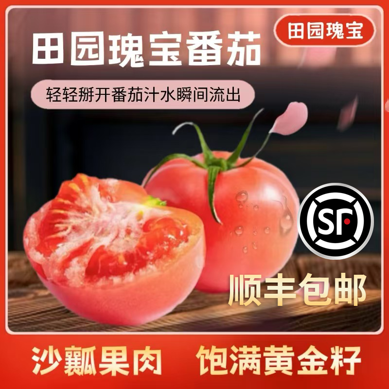 【顺丰包邮】田园瑰宝露天沙瓤生吃水果番茄新鲜现摘自然成熟不打药