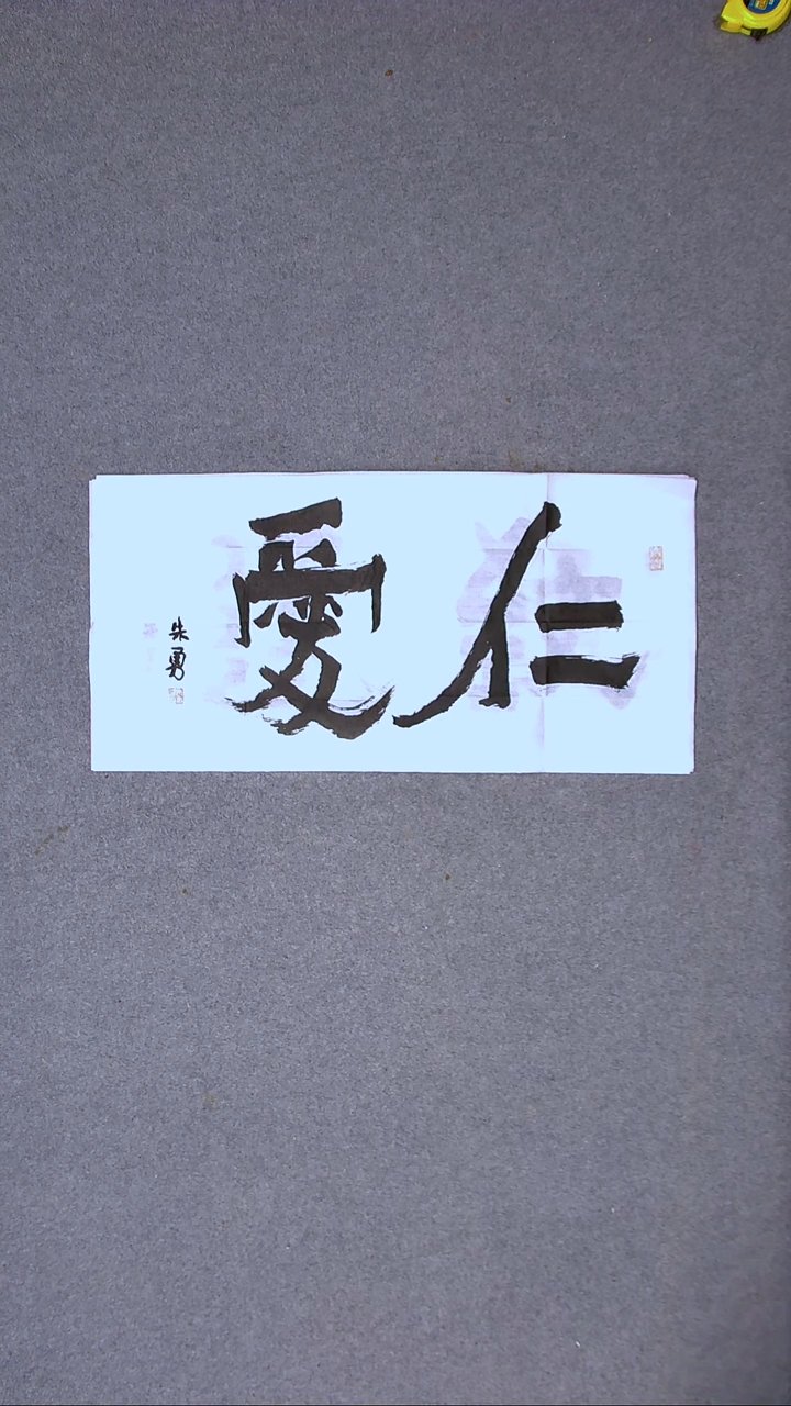 书法朱勇  安徽宿州69*34两平尺