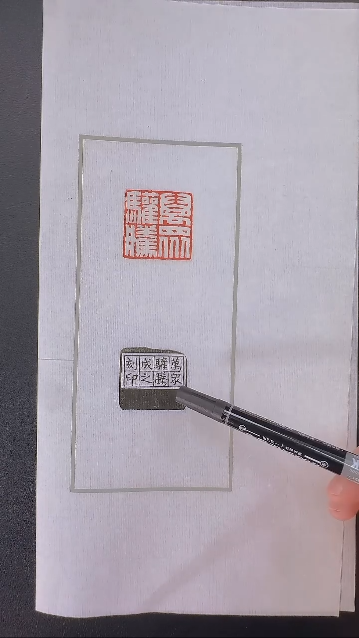 拓片用纸其他@@江成之刻万众欢腾一页
