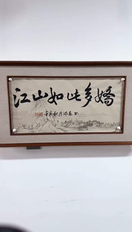 【闪购商品】书法书法作品《江山如此多娇》软片