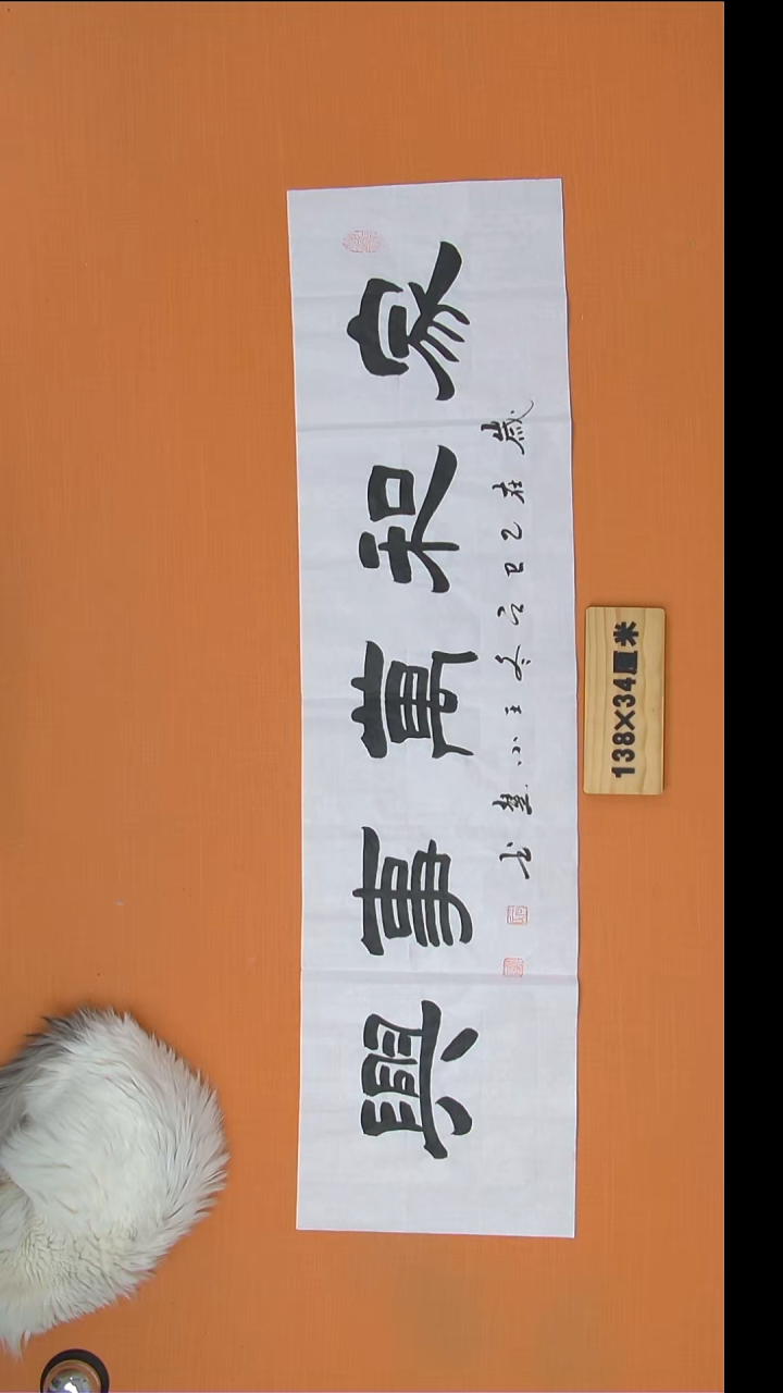 书法王老师纯手写精美作品138*34