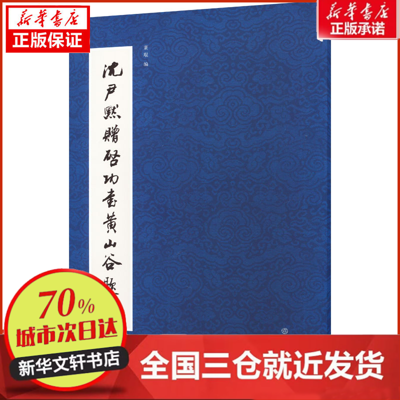 【忻悦轩】沈尹默赠启功书山谷题跋董琨编9787501077113
