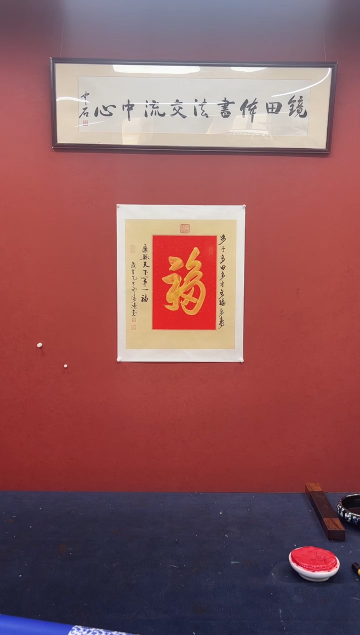 书法邹建国书法作品 天下第一福