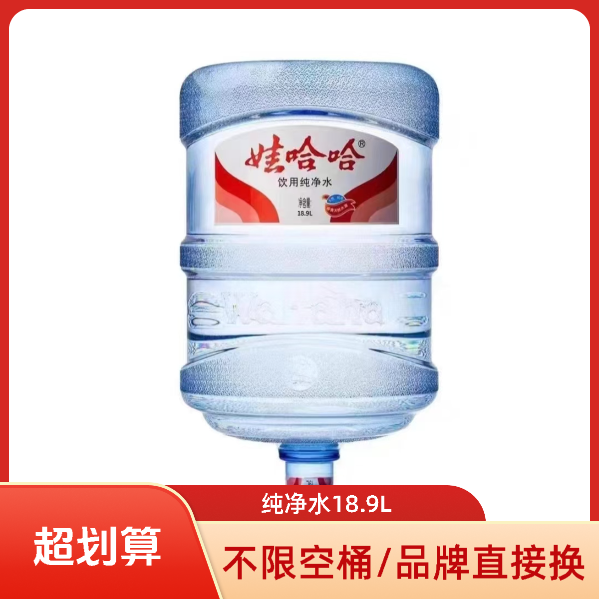 【宜宾送水到家】娃哈哈18.9L纯净水桶装水10桶赠2桶（可分次配送）