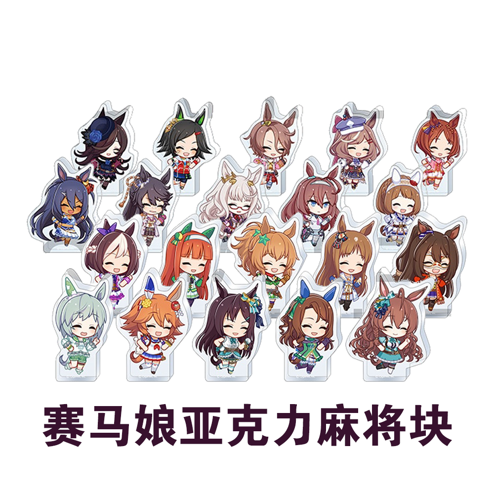 【直播代拆】赛马娘Carotto！Q版厚亚克力块摆件