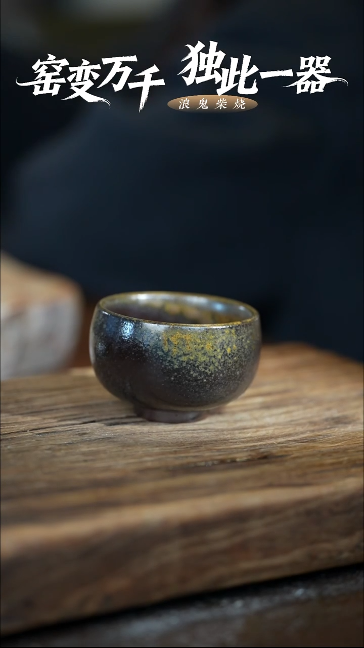 浪鬼柴烧龙窑系列富***?杯