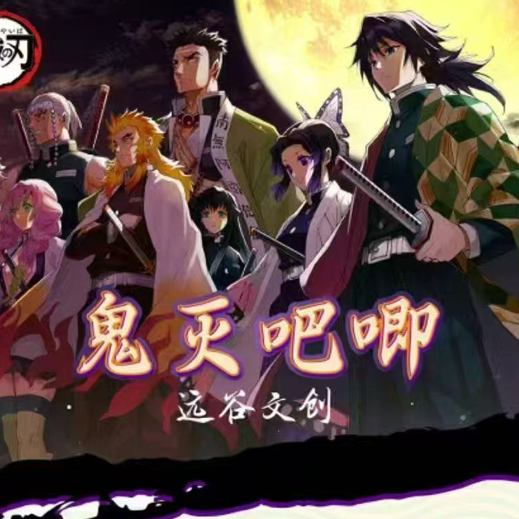 【全强取】远谷-鬼灭之刃原画风经典收藏吧唧