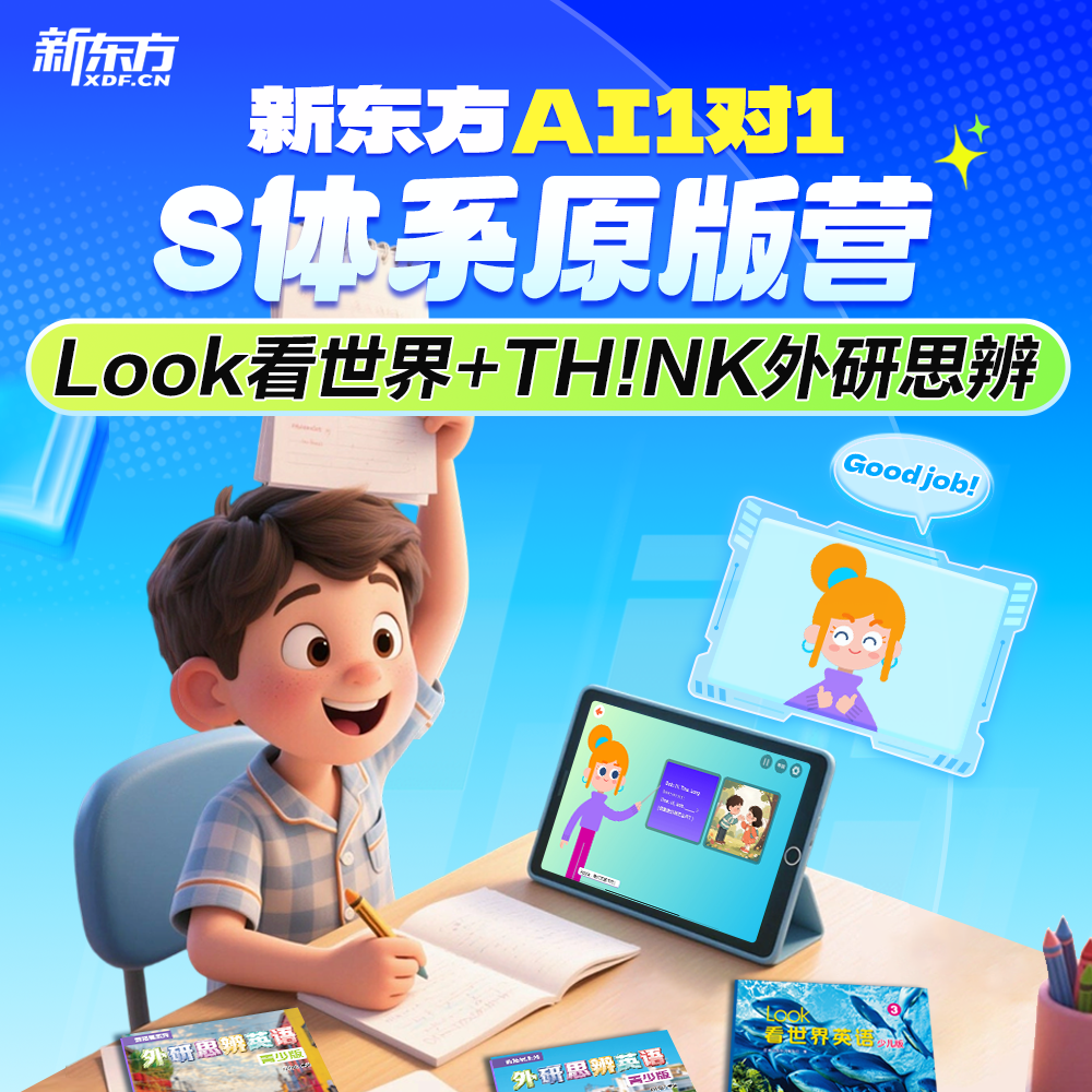 新东方S体系原版教材营 AI1对1 LOOK1～LOOK3 名师精讲zb2