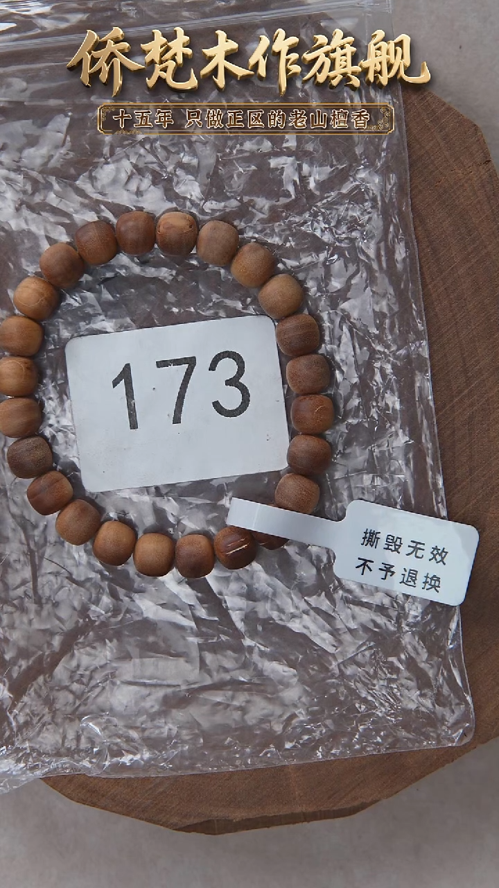 檀香木手串/手链泰米尔黑横纹7*8单圈奶甜韵瑕疵 173