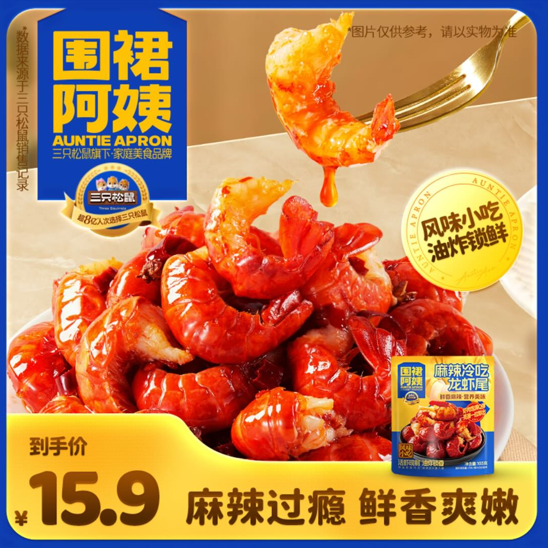 【约100个】三只松鼠冷热双吃麻辣小龙虾尾宵夜零食加热即食速食TT