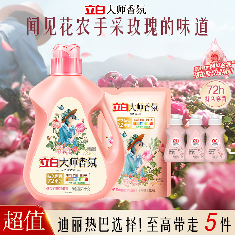 迪丽热巴立白大师香氛洗衣液留香持久官方旗舰柔顺护衣家庭专用db