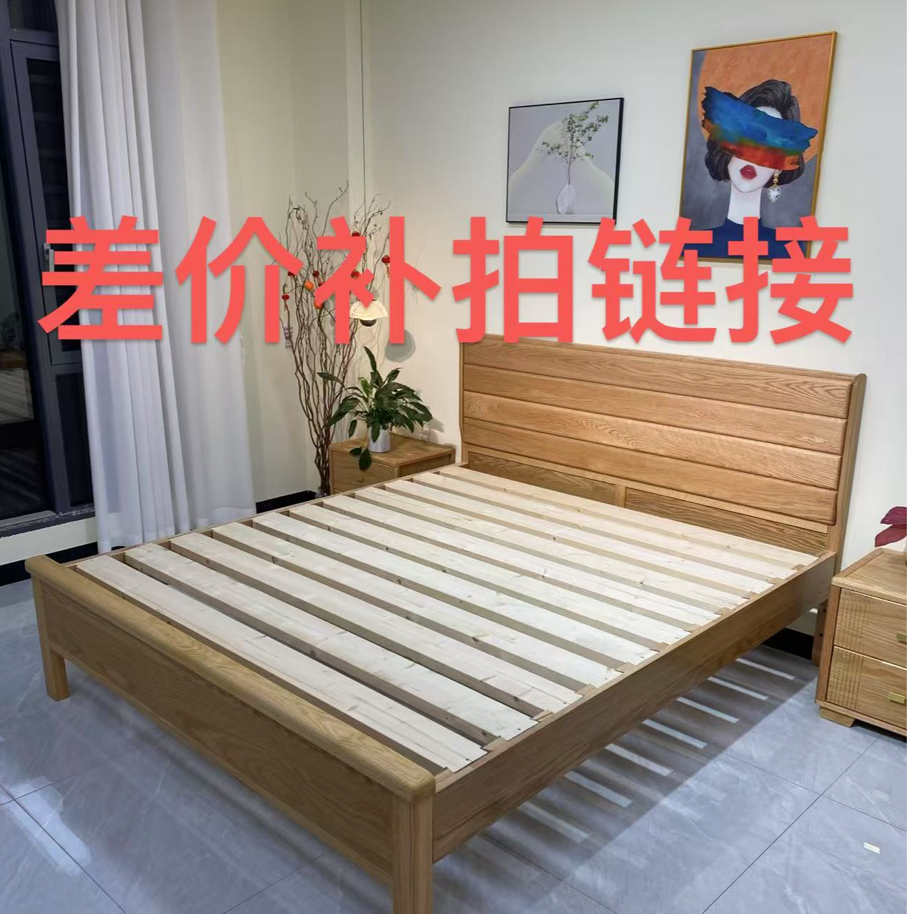 实木家具差价 定制费 超区费 补拍链接（请在客服引导下补拍）