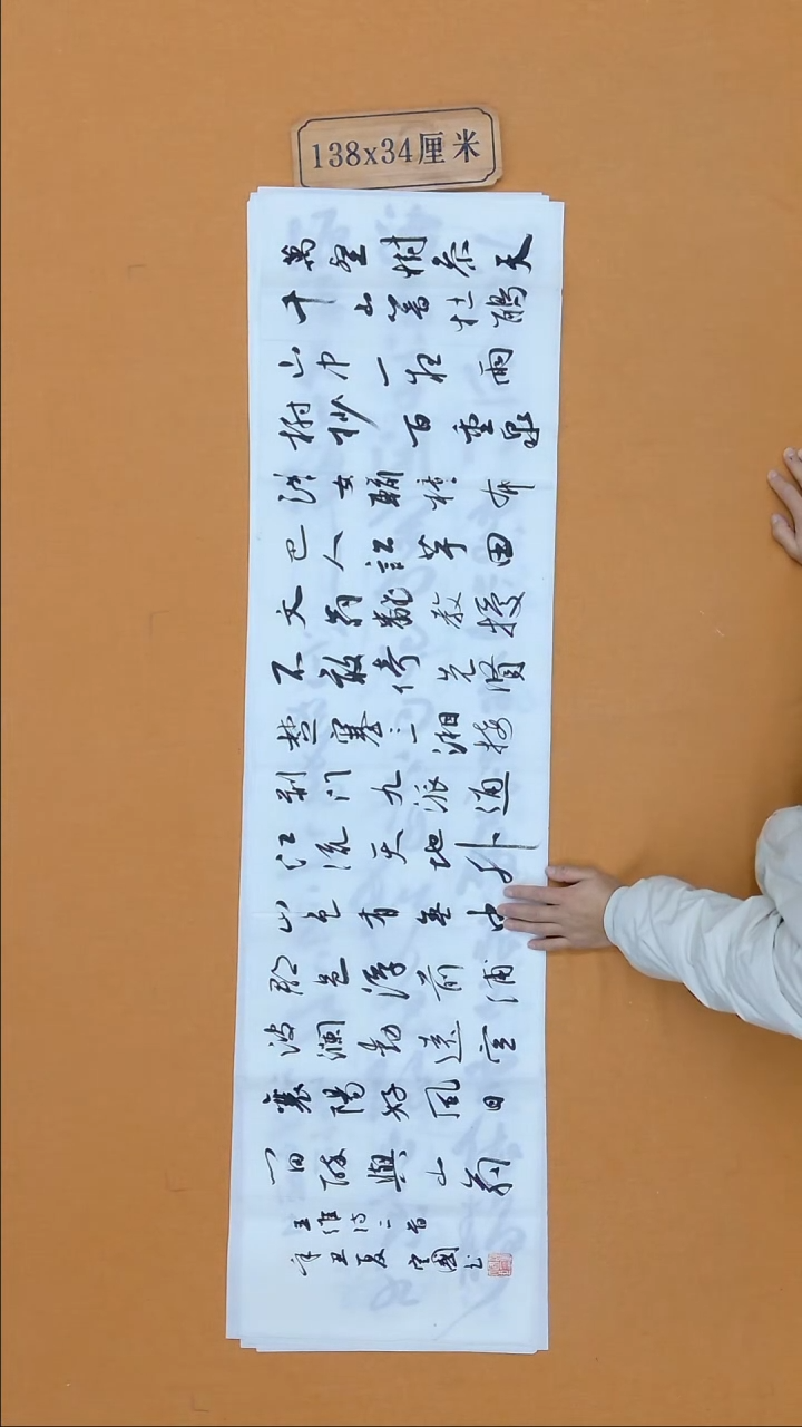 书法邵定国   江苏  第二届行书展  138*34cm