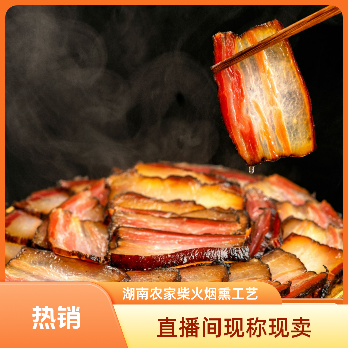 （直播现称）湖南农家柴火烟熏五花腊肉