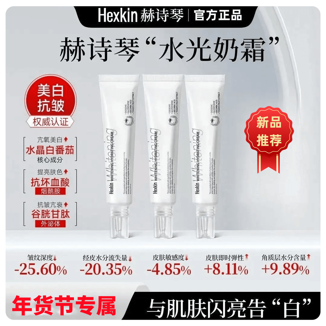 Hexkin赫诗琴水光奶霜提亮抗皱淡纹滋润保湿补水面霜旗舰正品