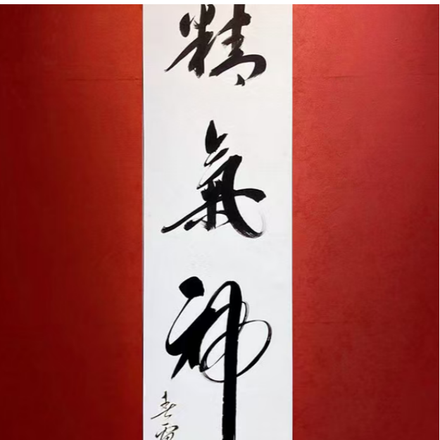 春雷手绘书法《精气神》140:35cm、宣纸作品不含框