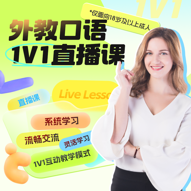 外教真人在线一对一零基础知识卡【限新用户一节】