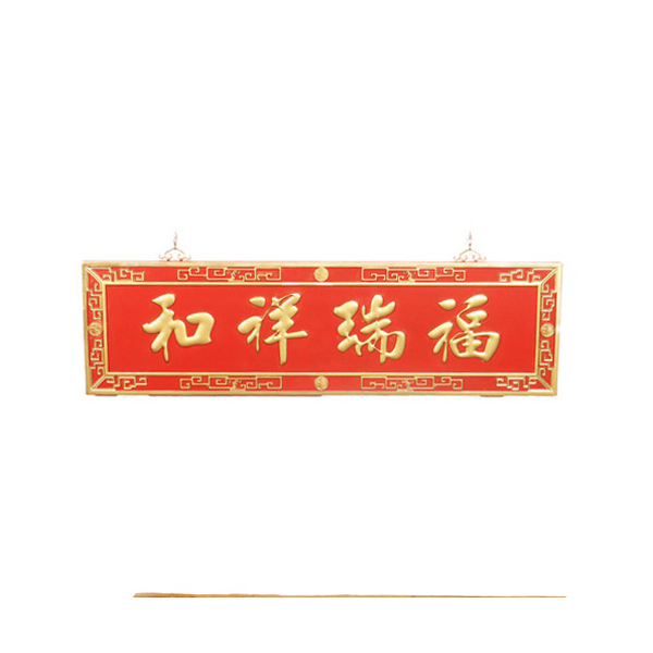 木牌匾对联雅室书房酒店园林店铺招牌匾额楹联